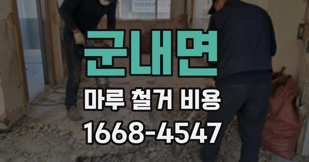군내면 마루 철거 비용