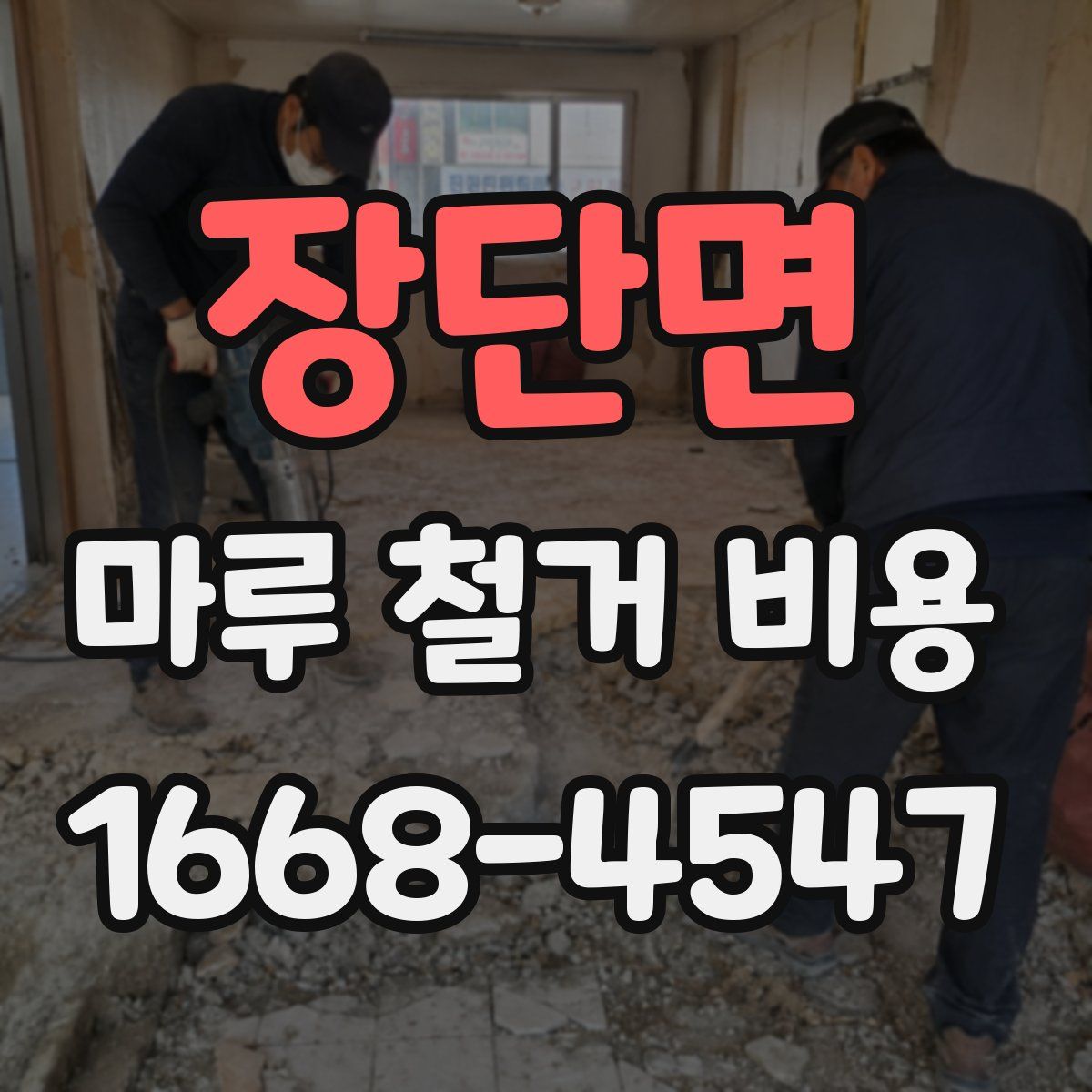 장단면 마루 철거 비용