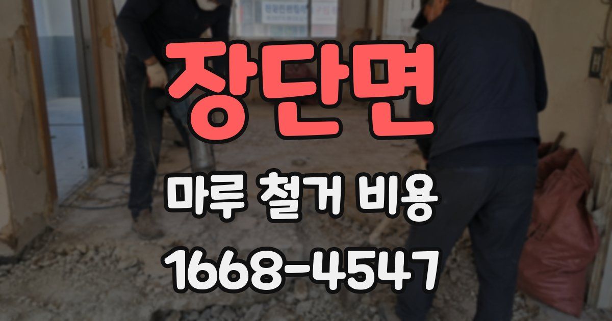 장단면 마루 철거 비용