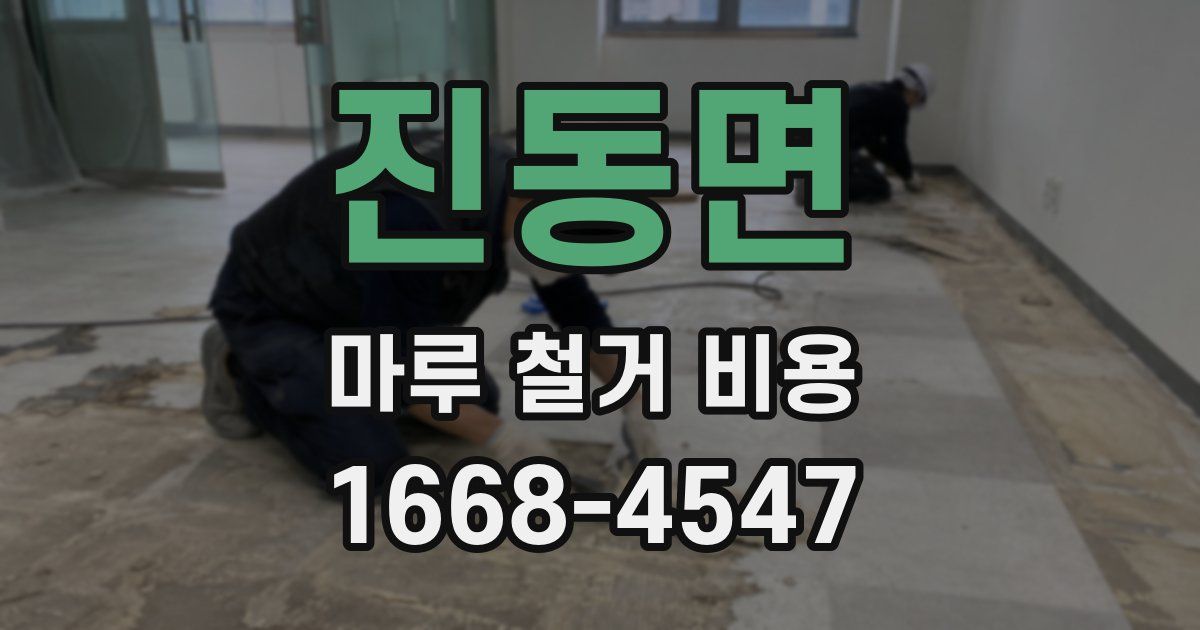 진동면 마루 철거 비용
