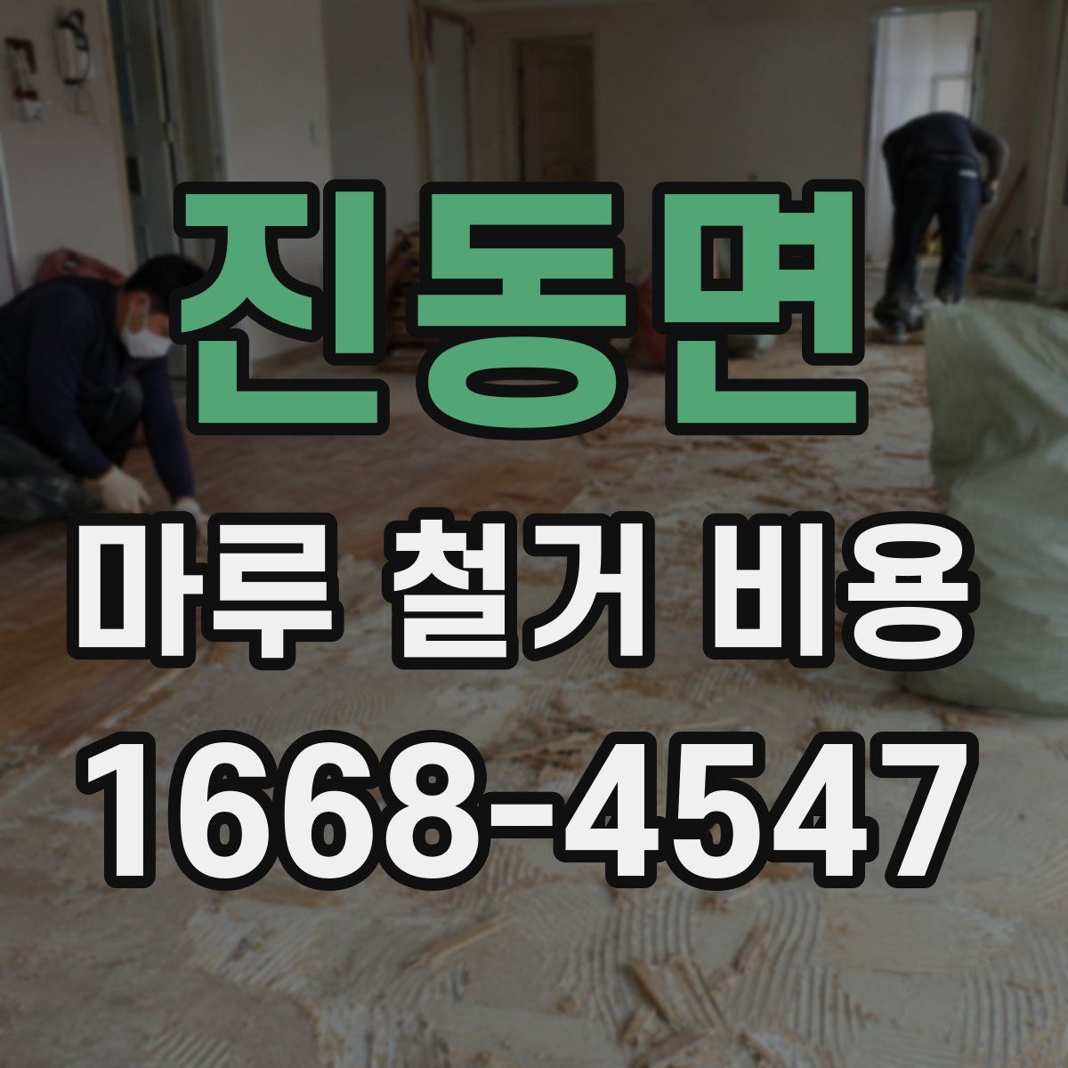 진동면 마루 철거 비용
