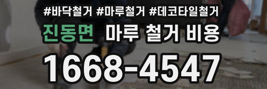 진동면 마루 철거 비용