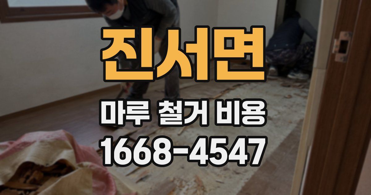 진서면 마루 철거 비용