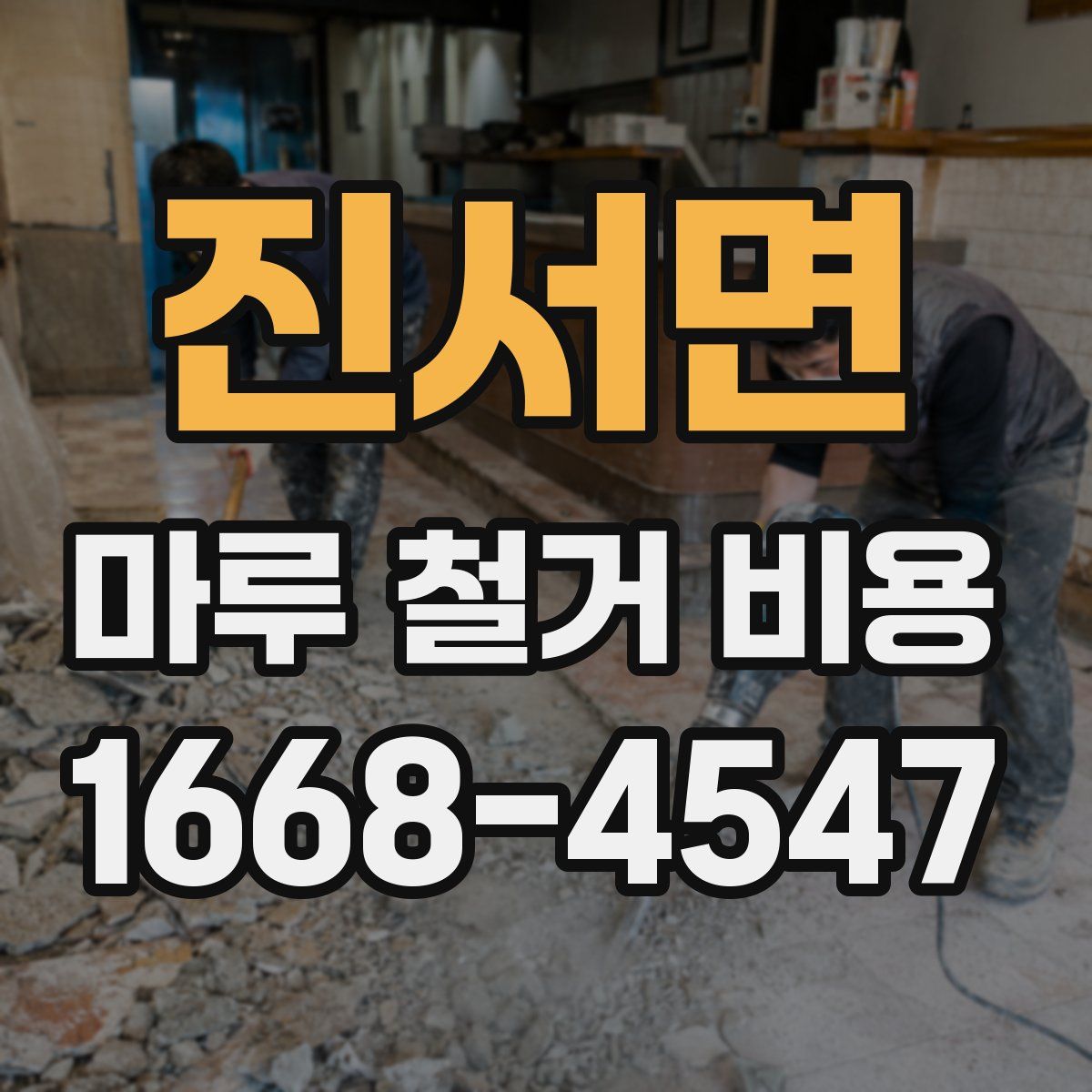 진서면 마루 철거 비용