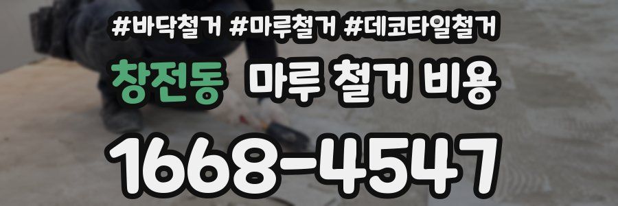 창전동 마루 철거 비용