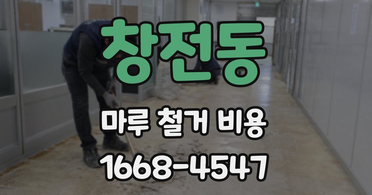 창전동 마루 철거 비용