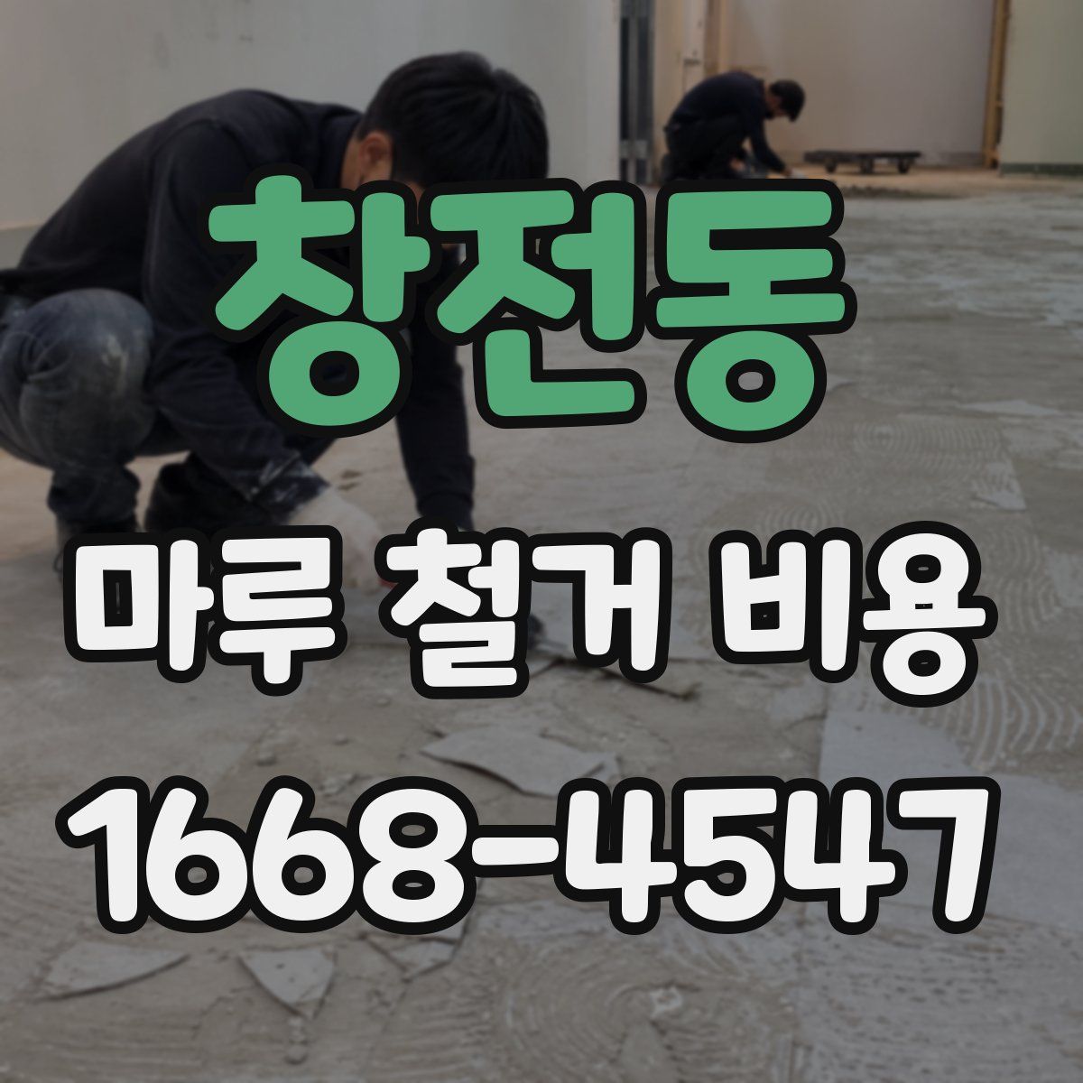 창전동 마루 철거 비용