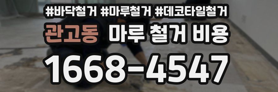 관고동 마루 철거 비용