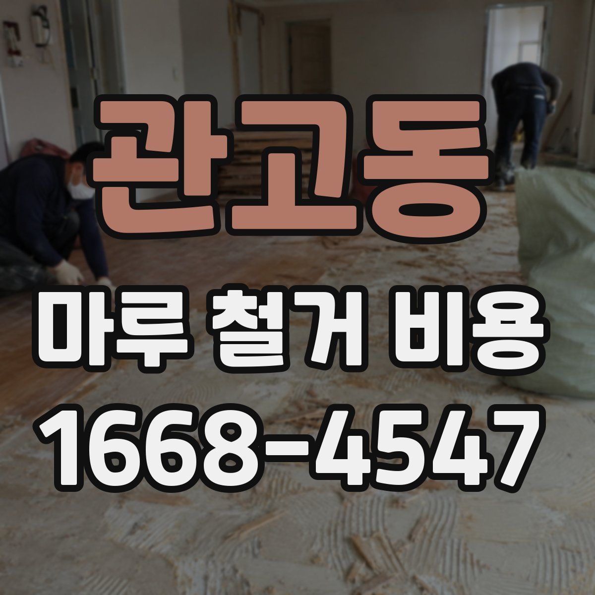 관고동 마루 철거 비용