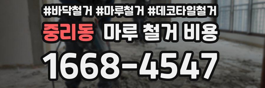 중리동 마루 철거 비용