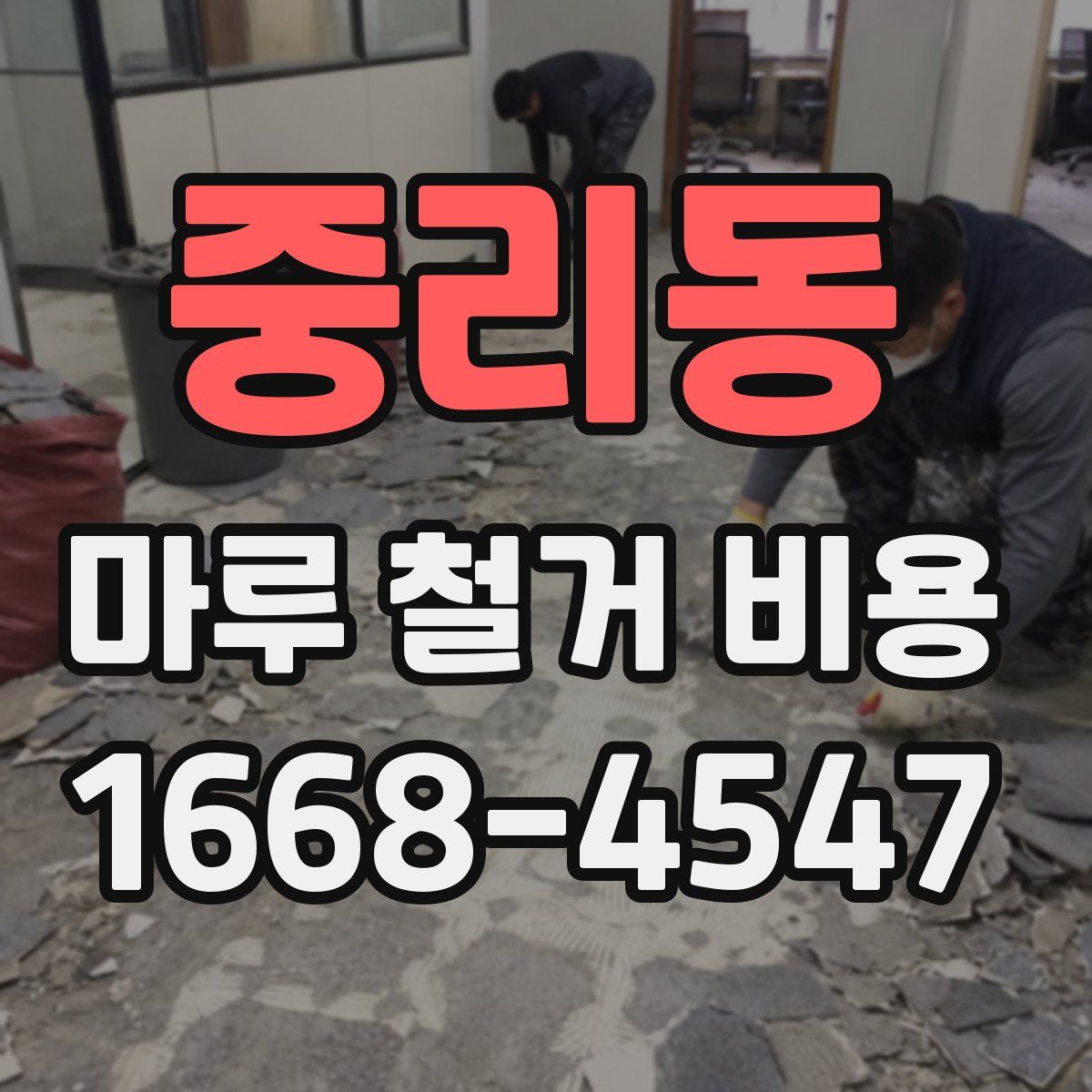 중리동 마루 철거 비용