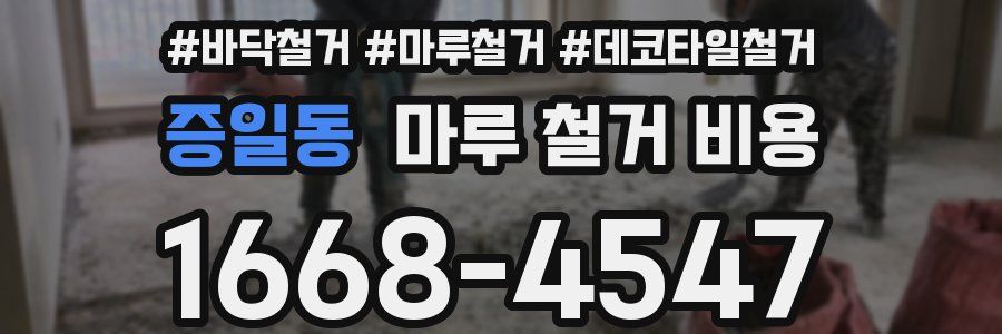 증일동 마루 철거 비용