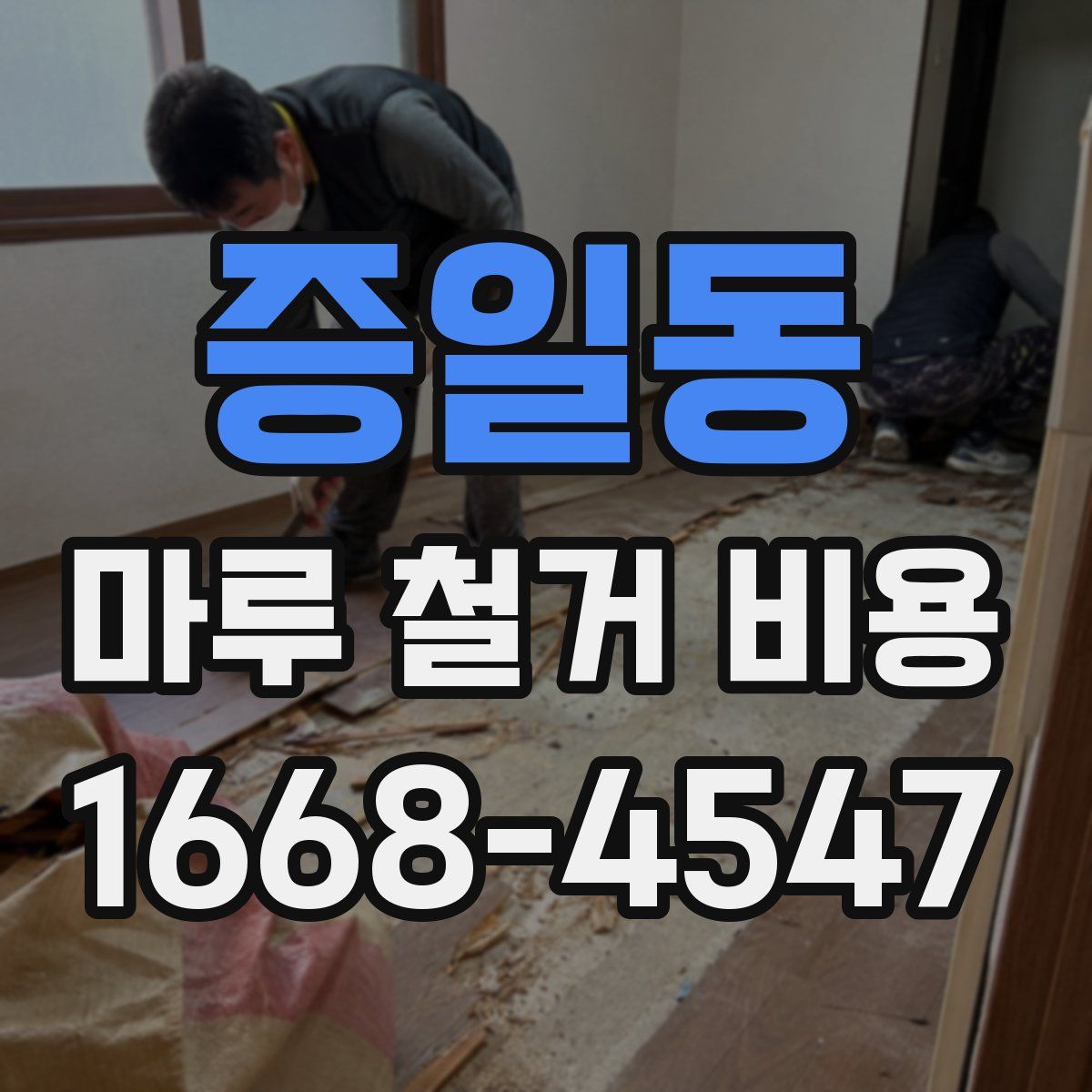 증일동 마루 철거 비용
