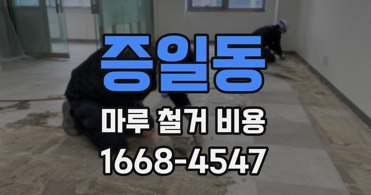 증일동 마루 철거 비용