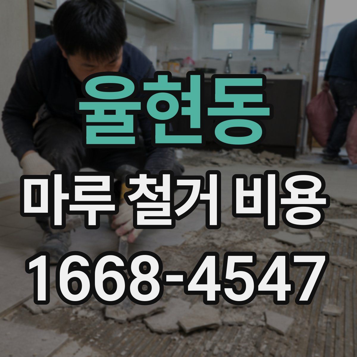 율현동 마루 철거 비용