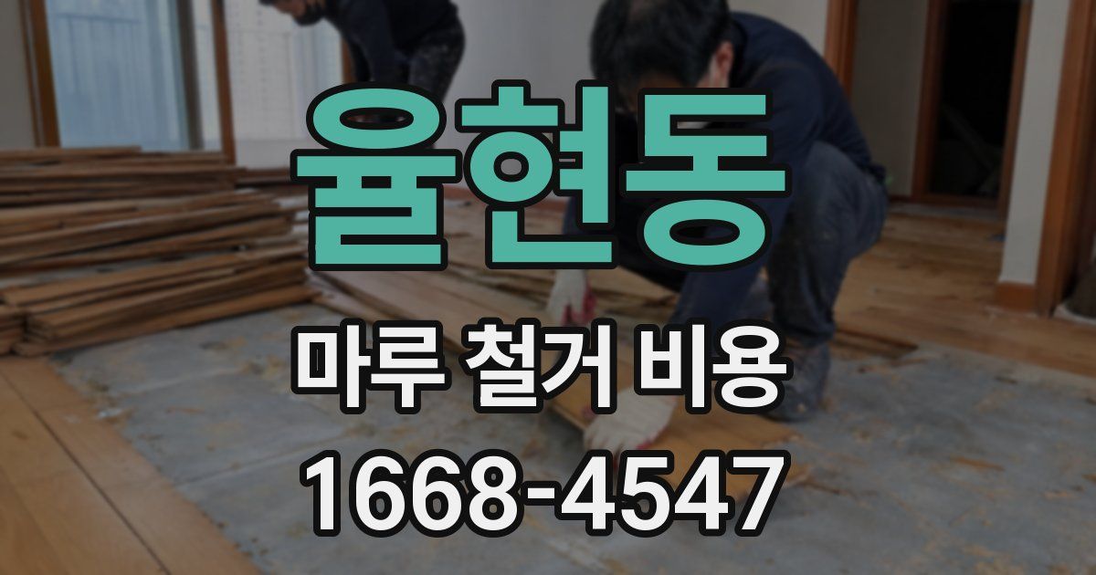 율현동 마루 철거 비용
