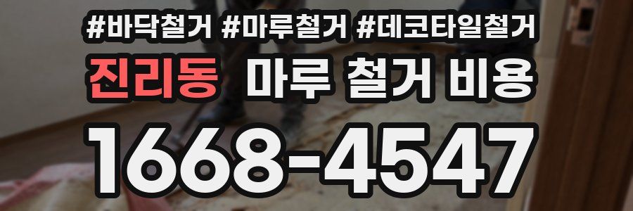 진리동 마루 철거 비용