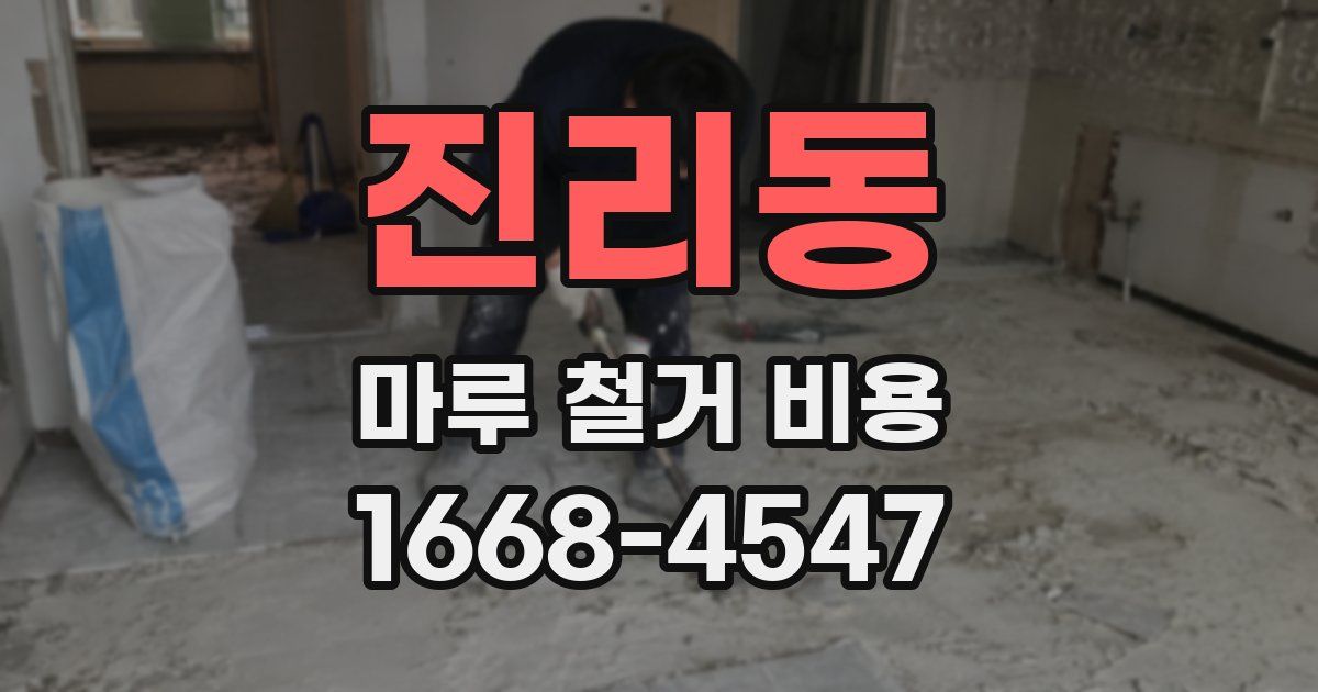 진리동 마루 철거 비용