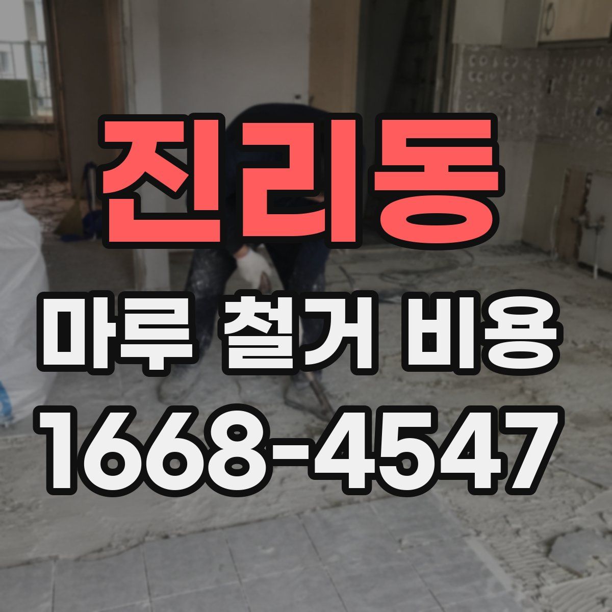 진리동 마루 철거 비용
