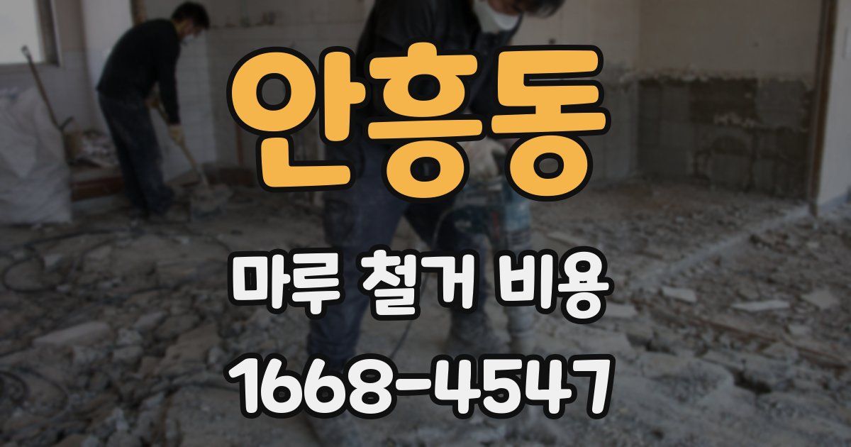 안흥동 마루 철거 비용
