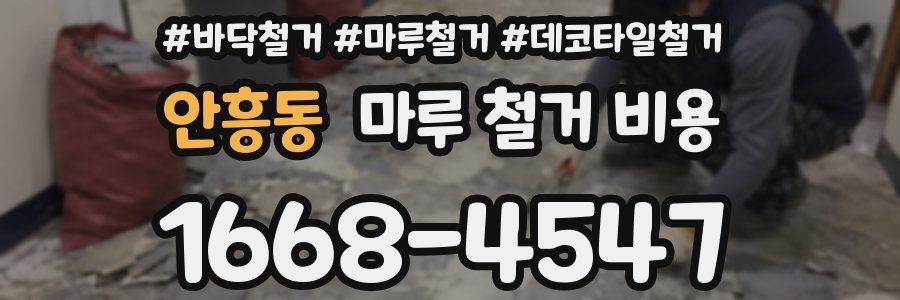 안흥동 마루 철거 비용