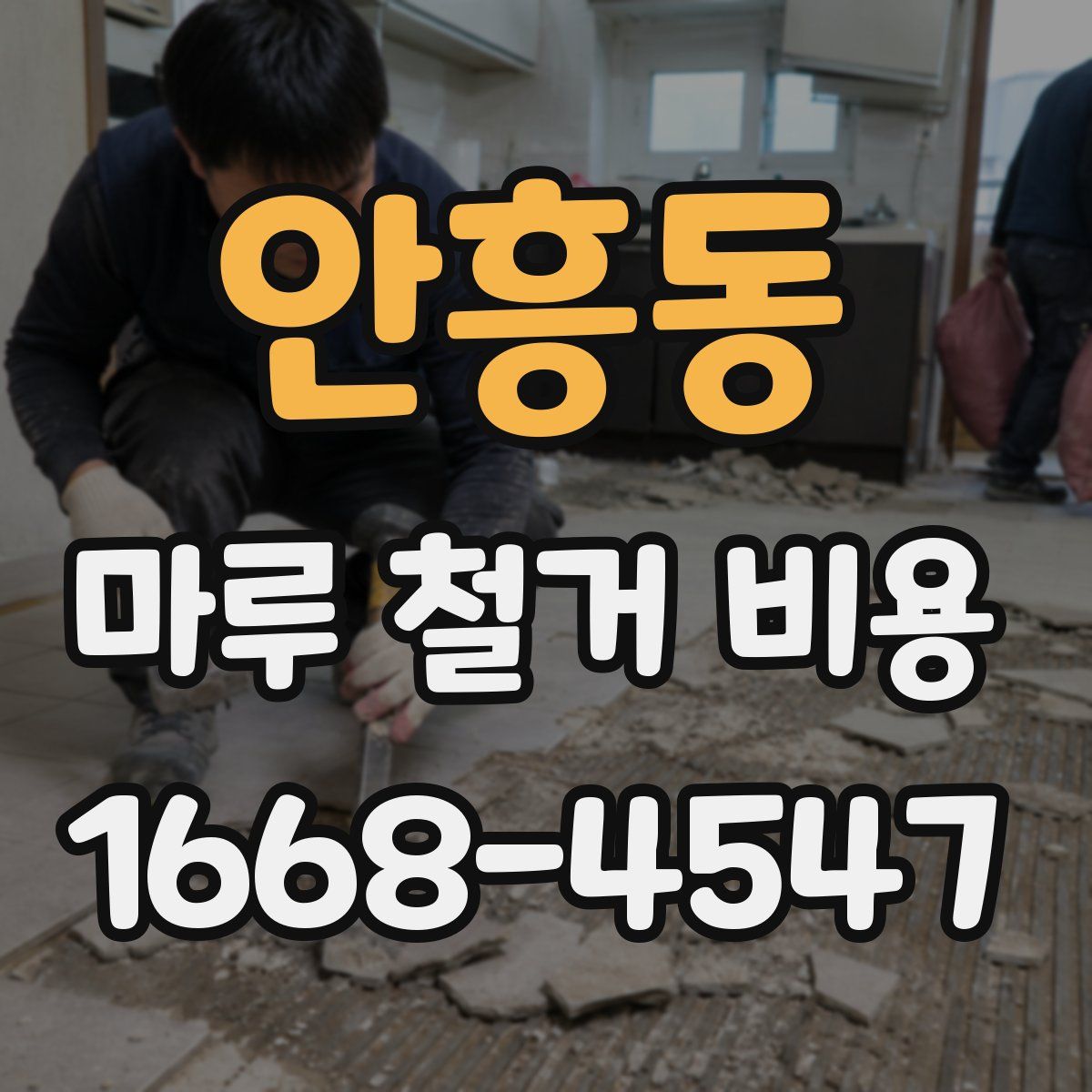 안흥동 마루 철거 비용