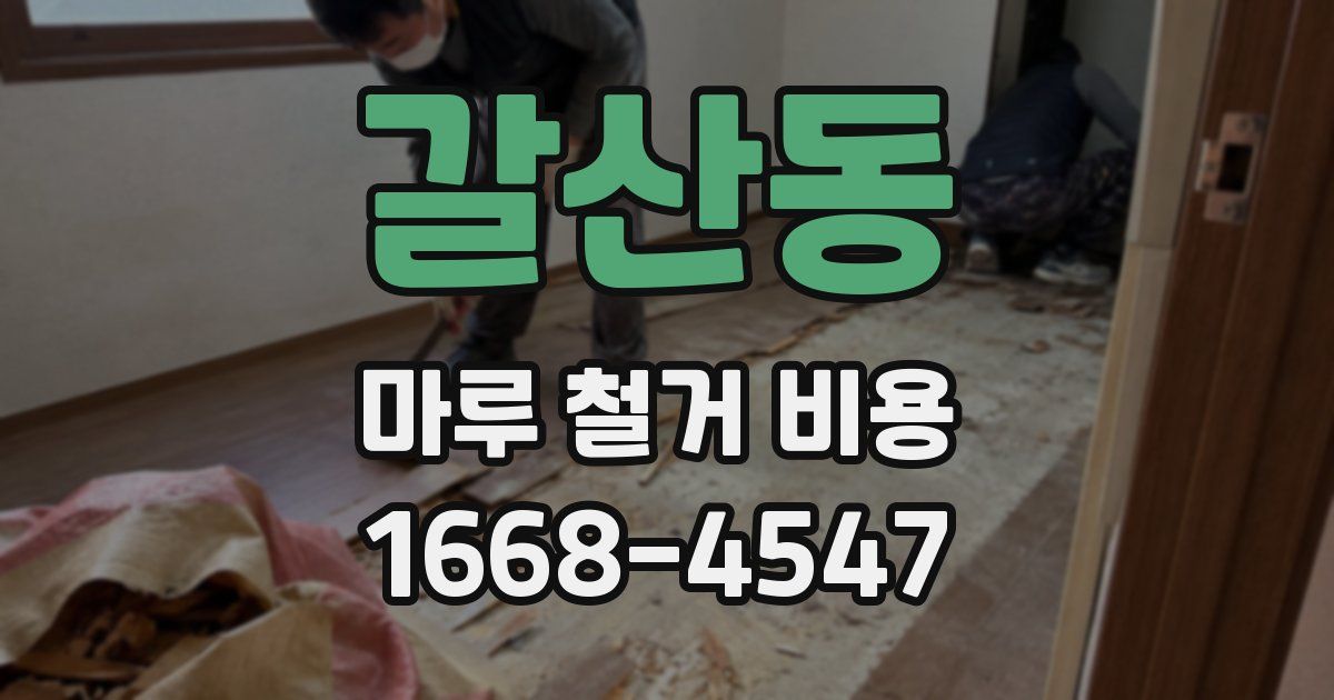 갈산동 마루 철거 비용