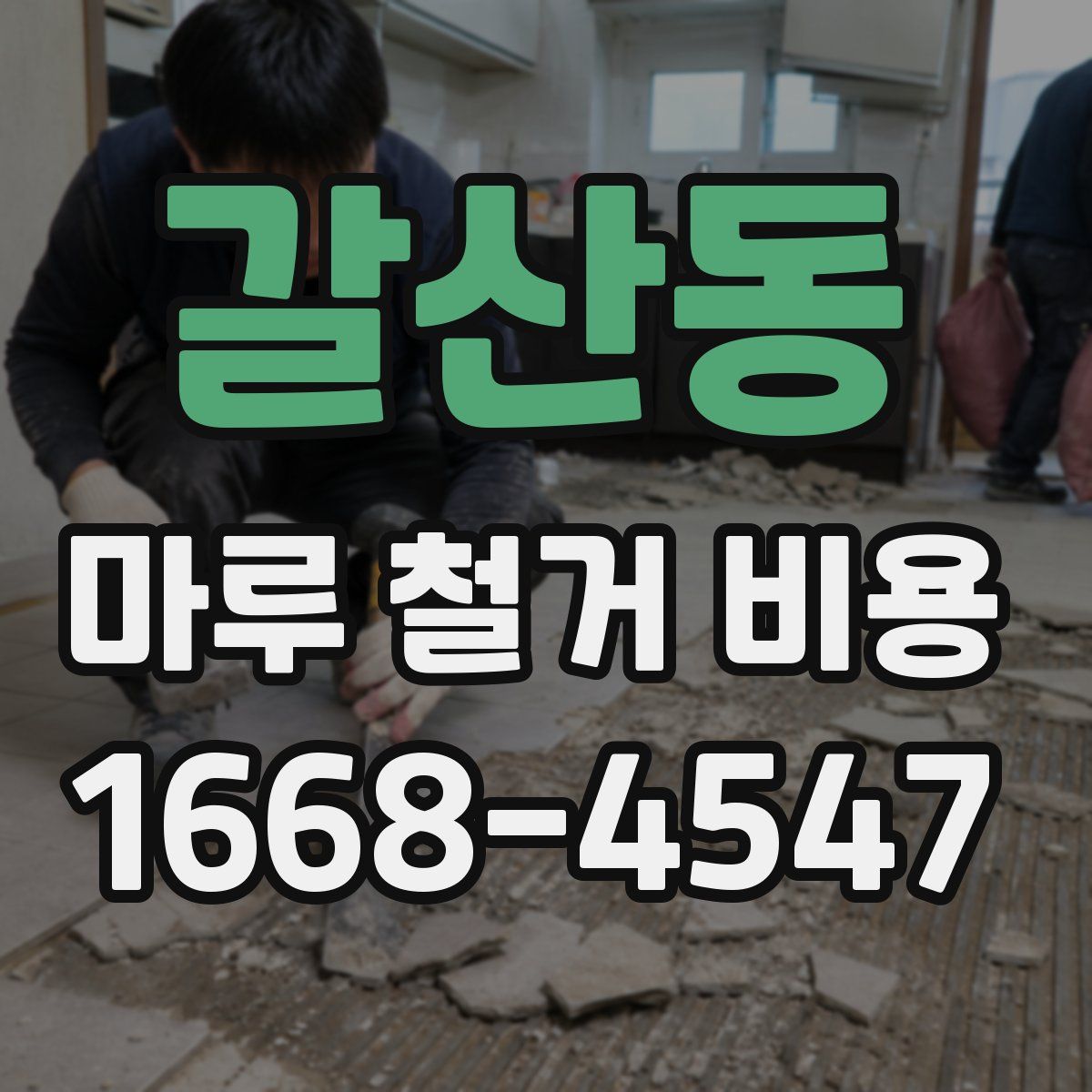 갈산동 마루 철거 비용
