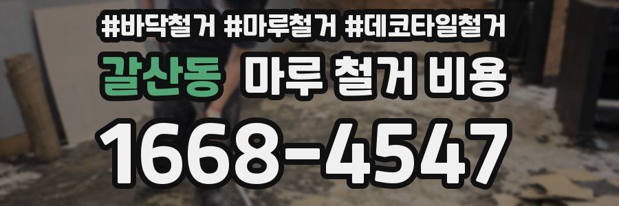 갈산동 마루 철거 비용