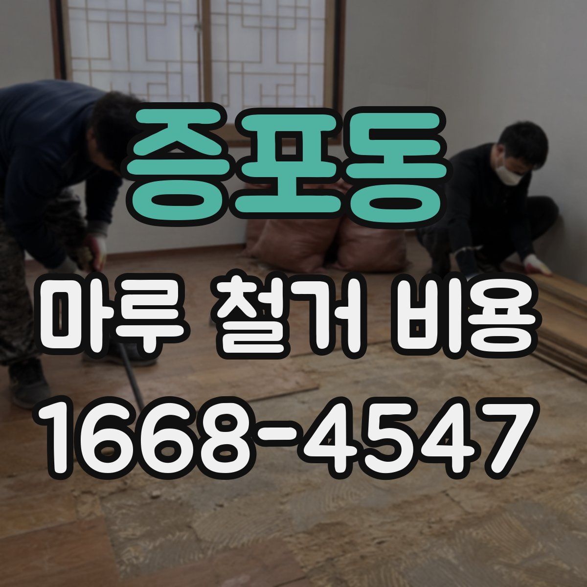증포동 마루 철거 비용