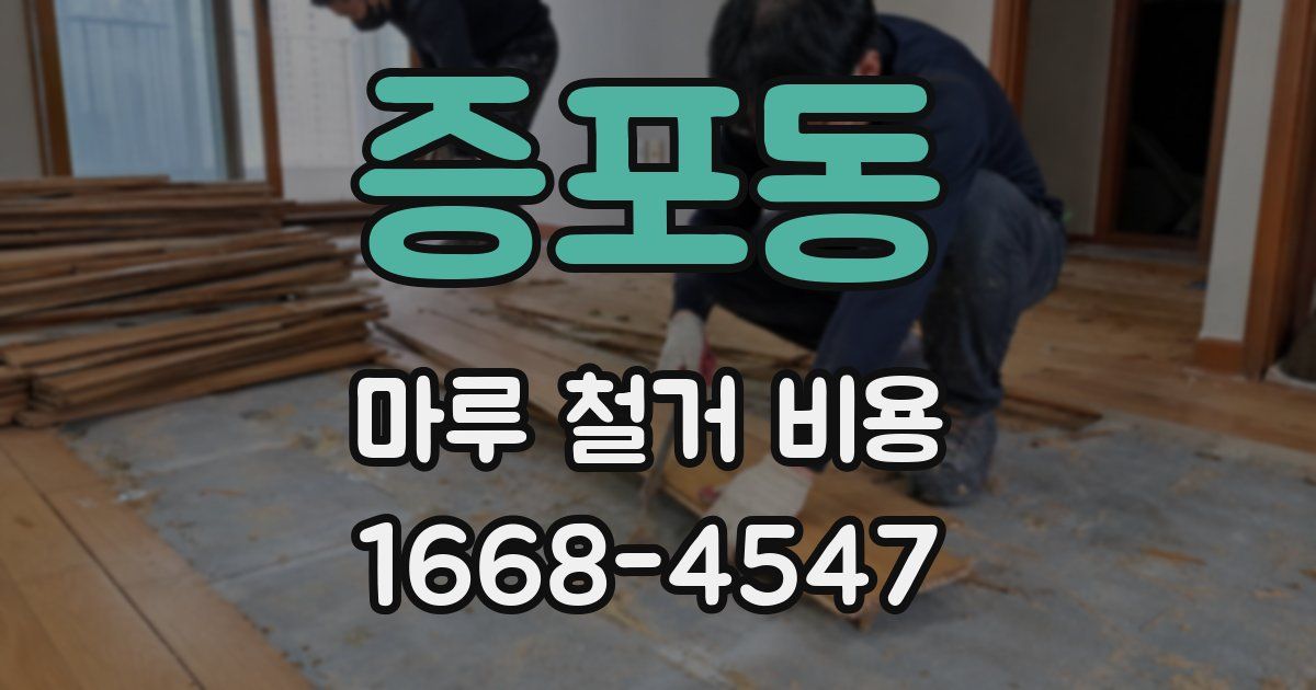 증포동 마루 철거 비용