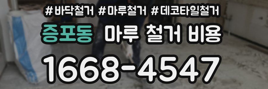 증포동 마루 철거 비용