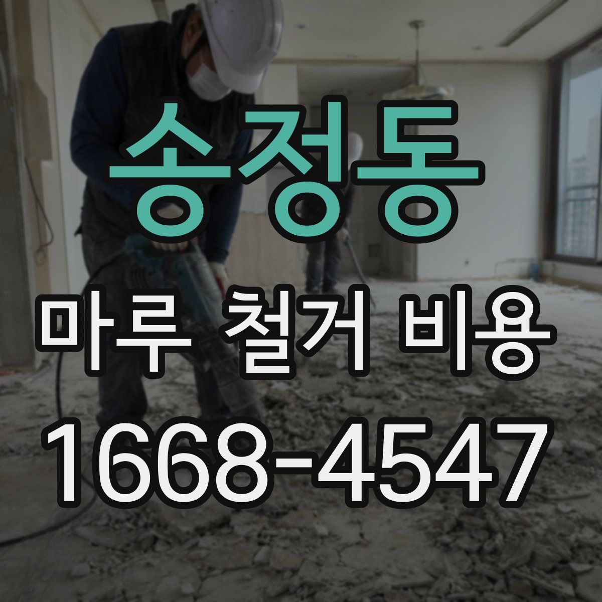 송정동 마루 철거 비용