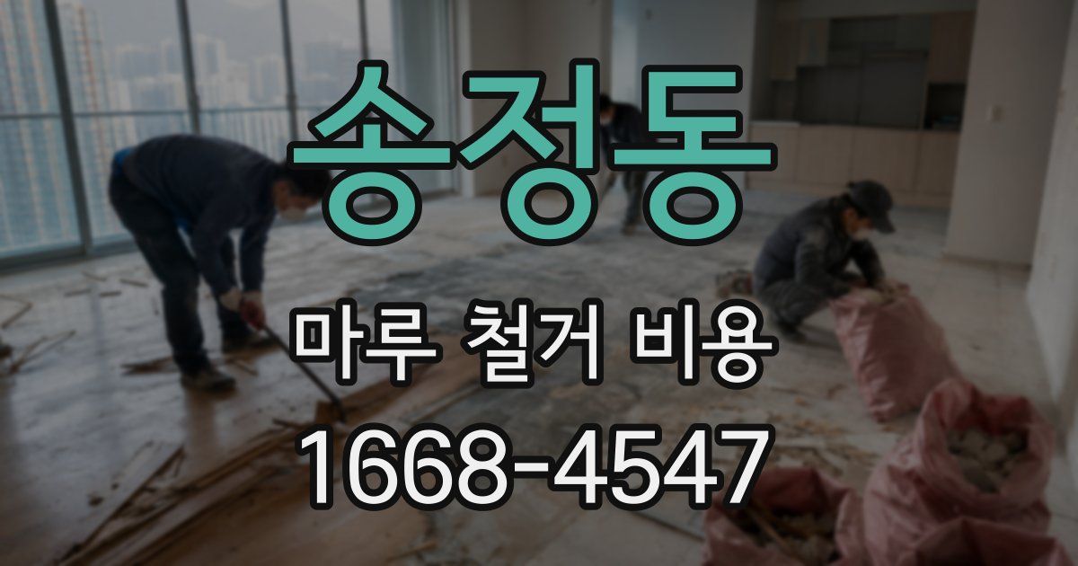 송정동 마루 철거 비용