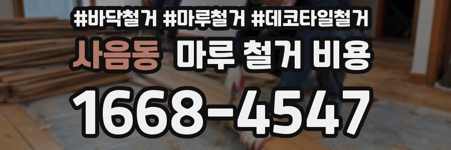 사음동 마루 철거 비용