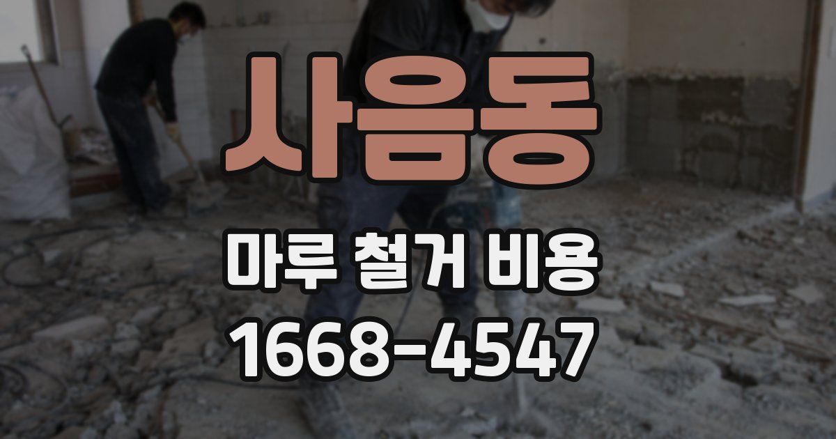 사음동 마루 철거 비용