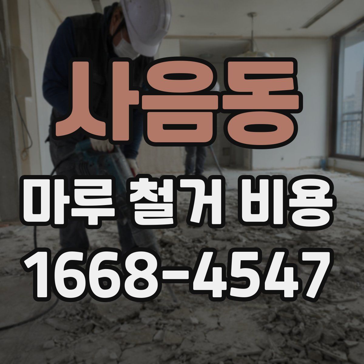 사음동 마루 철거 비용