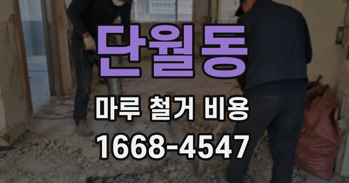 단월동 마루 철거 비용