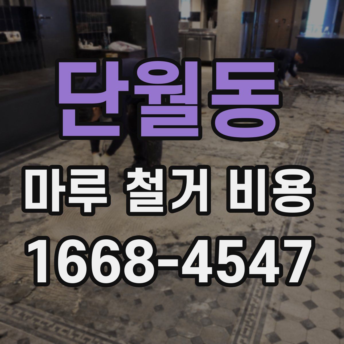 단월동 마루 철거 비용