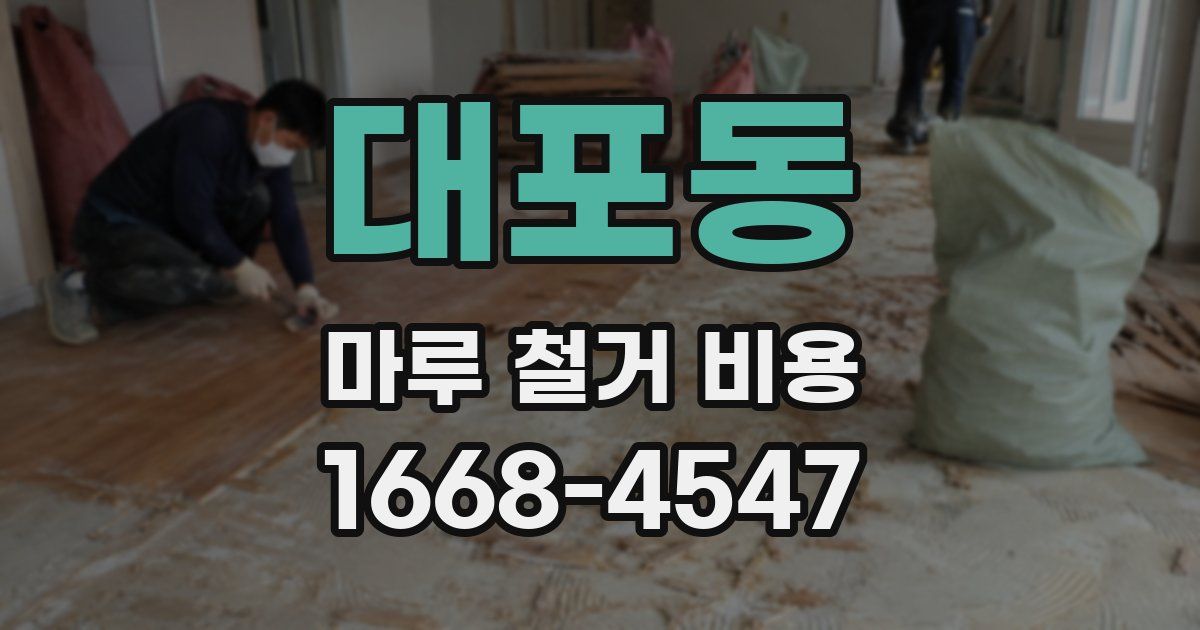 대포동 마루 철거 비용