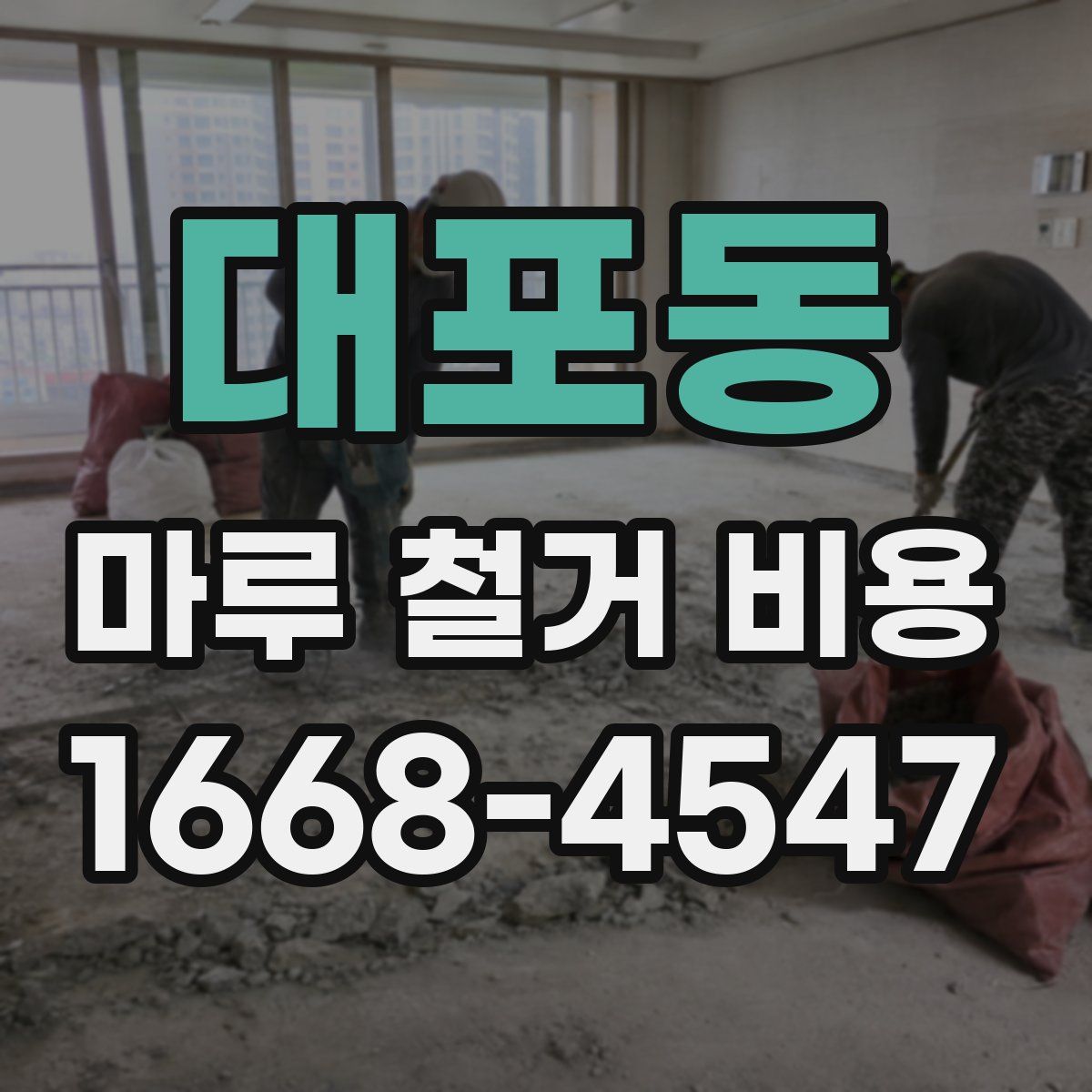 대포동 마루 철거 비용