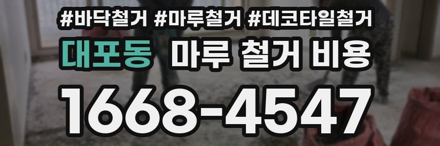 대포동 마루 철거 비용