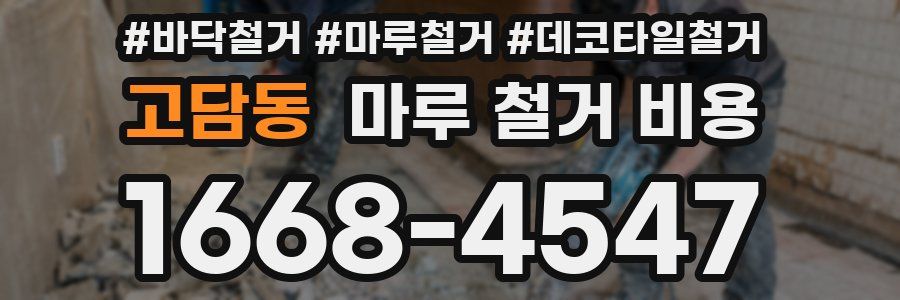 고담동 마루 철거 비용