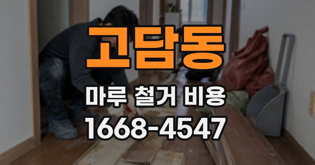 고담동 마루 철거 비용