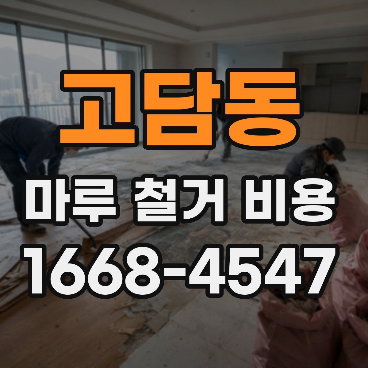 고담동 마루 철거 비용