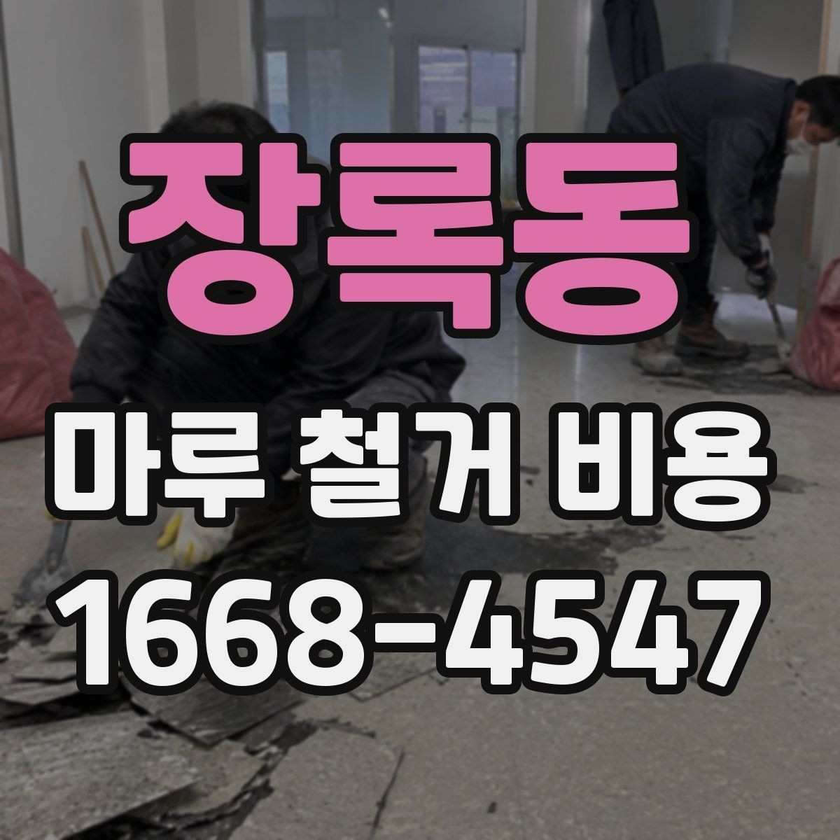 장록동 마루 철거 비용 산정에서 면적 외에 보는 요소