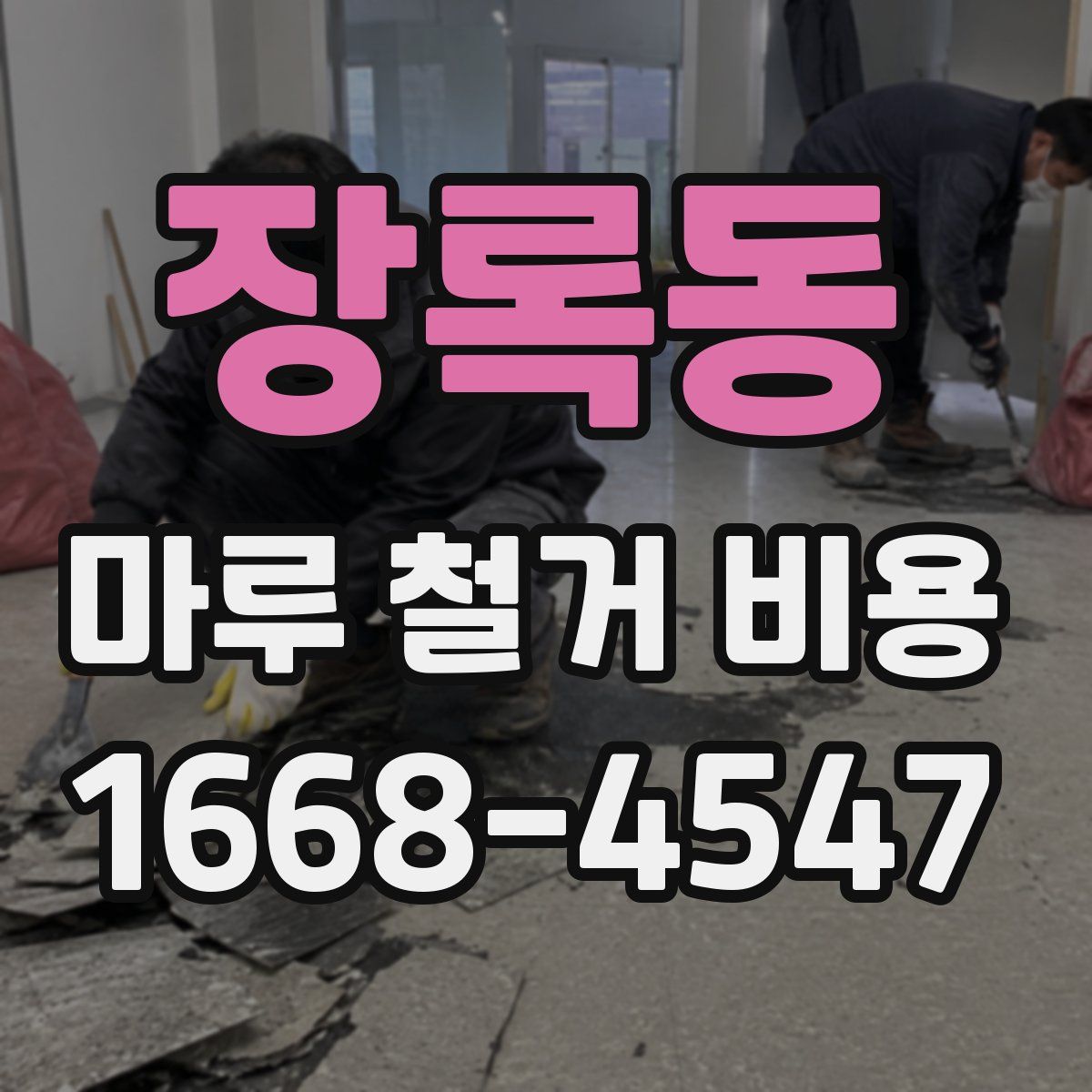 장록동 마루 철거 비용