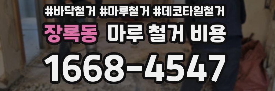 장록동 마루 철거 비용