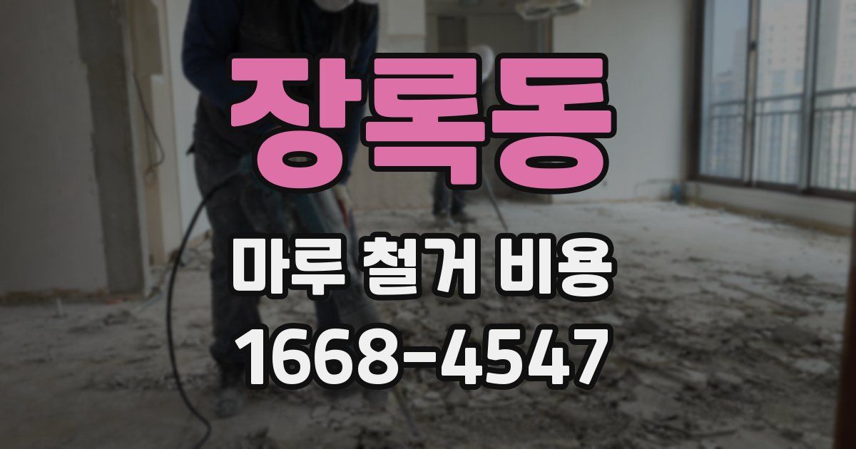 장록동 마루 철거 비용