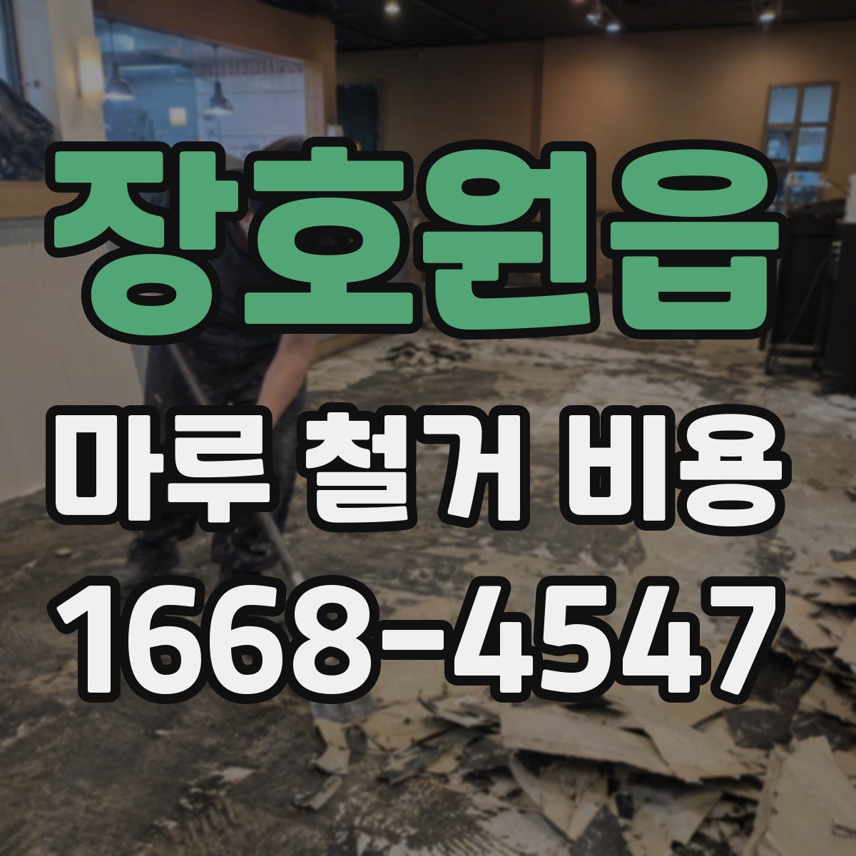 장호원읍 마루 철거 비용